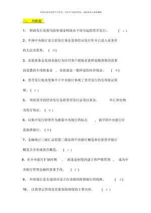 電大電大中央銀行理論與實(shí)務(wù)考試題目判斷單選多選