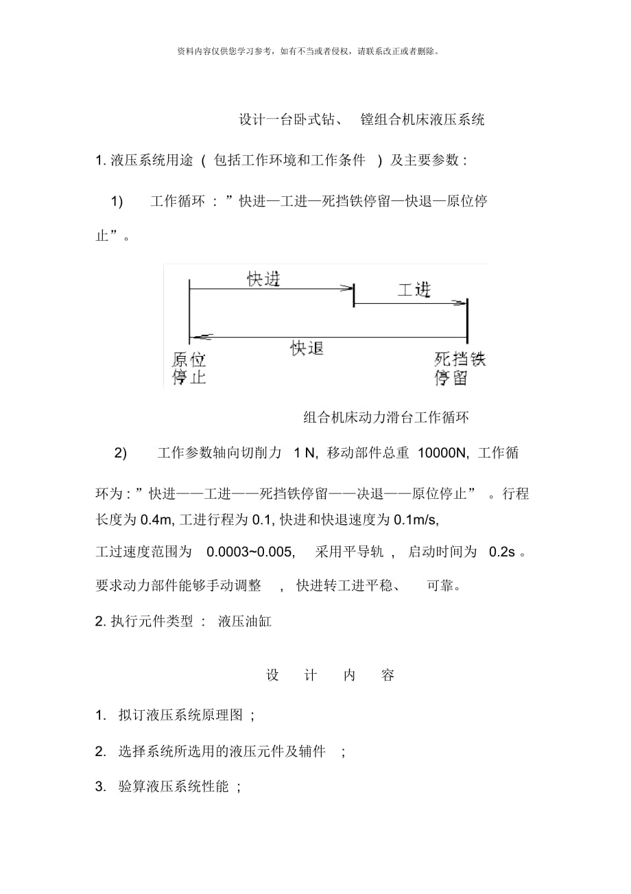 液壓課程設(shè)計臥式鉆鏜組合機床液壓系統(tǒng)樣本_第1頁