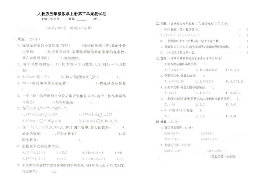 人教版五年级数学上册第三单元测试卷-_第1页