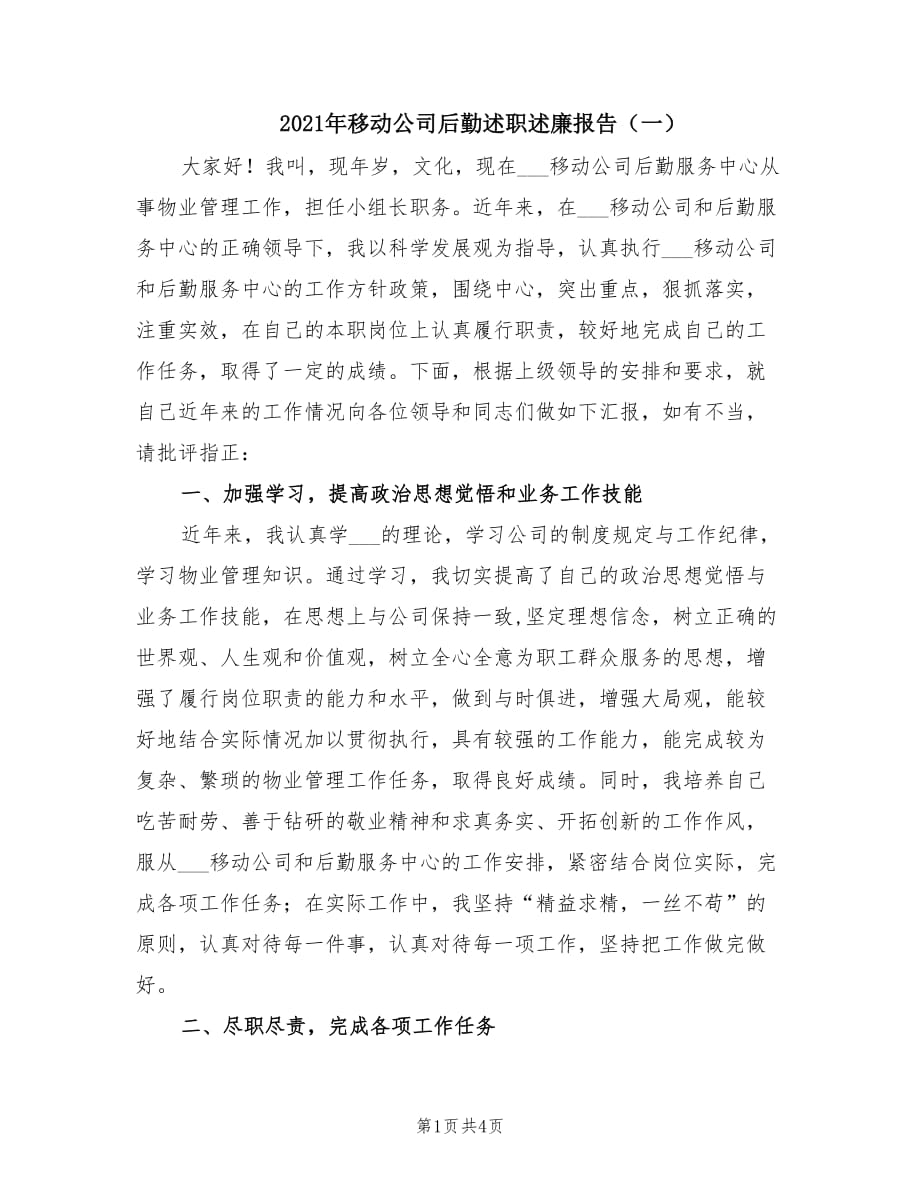 2021年移动公司后勤述职述廉报告（一）.doc_第1页