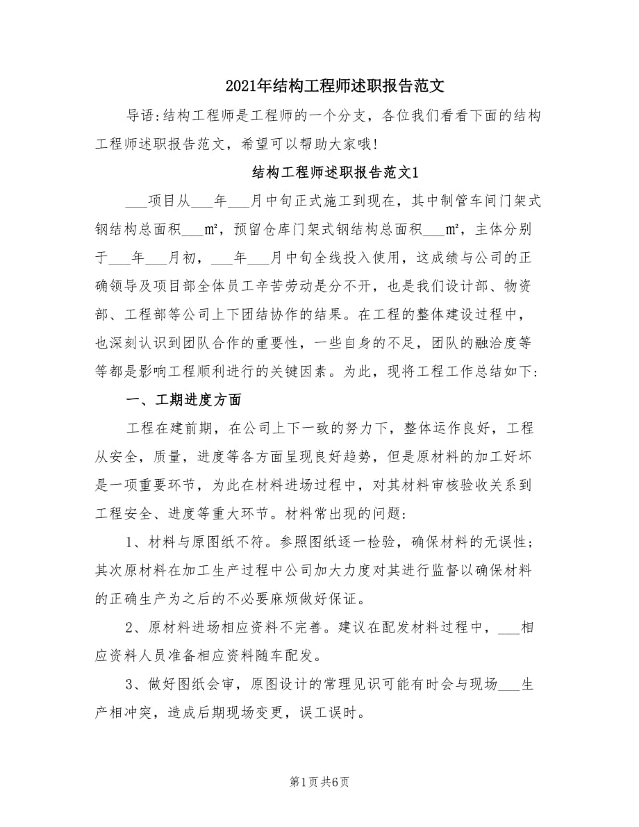 2021年结构工程师述职报告范文.doc_第1页