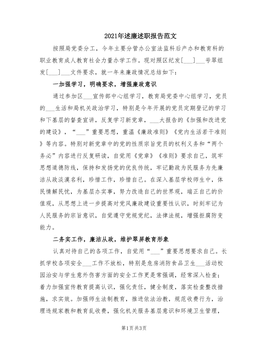 2021年述廉述职报告范文.doc_第1页