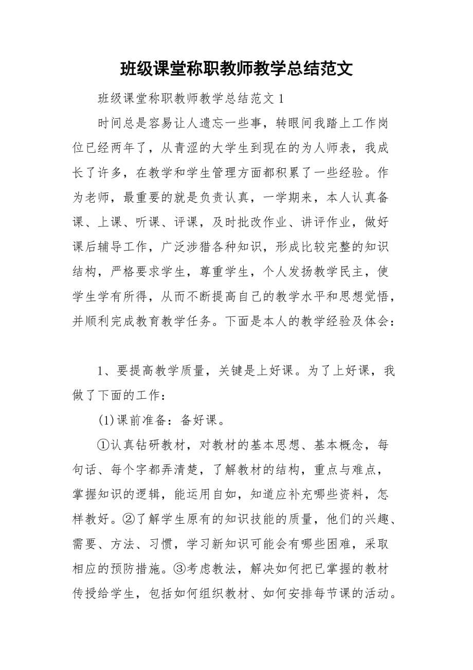 班级课堂称职教师教学总结范文_第1页