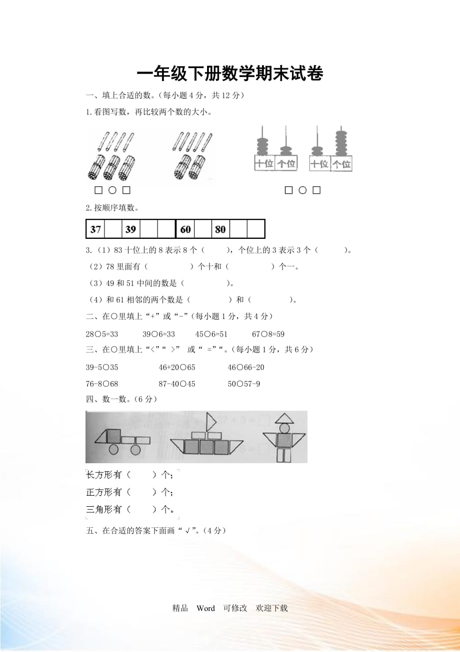 2021年 新人教版一年级数学下数学期末试卷_第1页