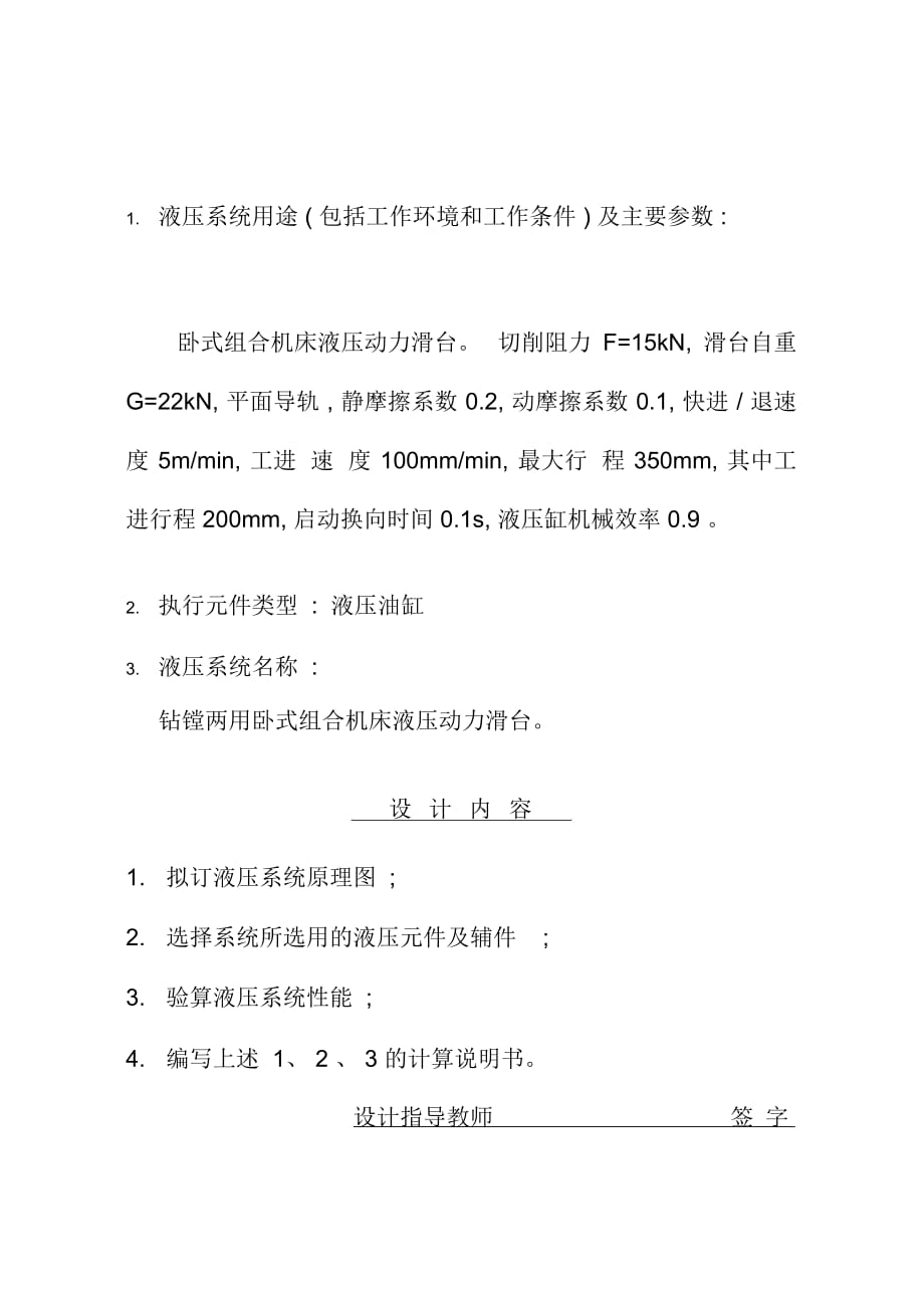 液壓傳動液壓專用銑床動力滑臺液壓系統(tǒng)設(shè)計樣本_第1頁