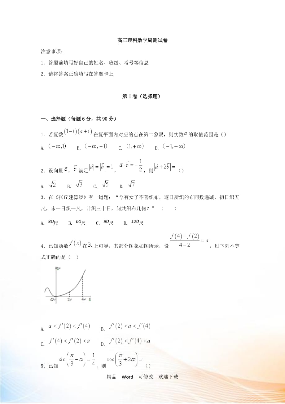 2021届高三数学（理）周测题_第1页