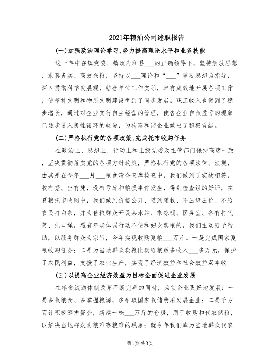 2021年粮油公司述职报告.doc_第1页