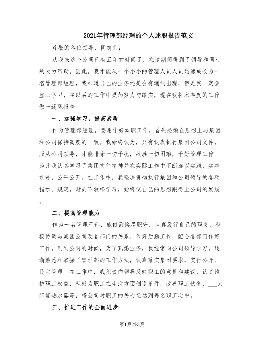 2021年管理部经理的个人述职报告范文.doc_第1页