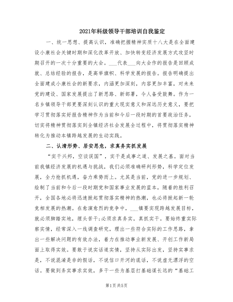 2021年科级领导干部培训自我鉴定.doc_第1页