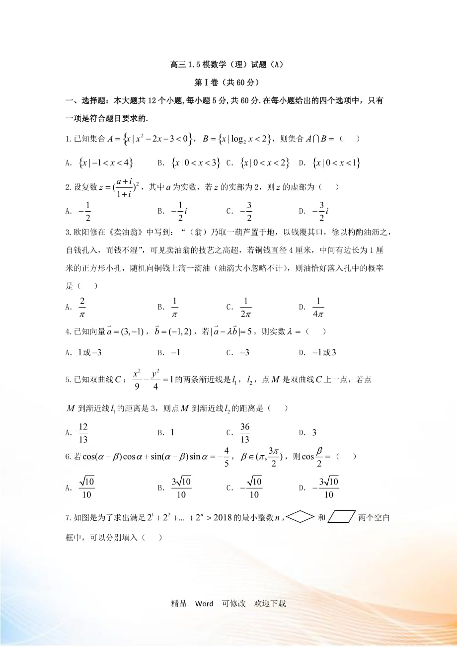 2021届高三1.5模数学（理）试题（A）_第1页