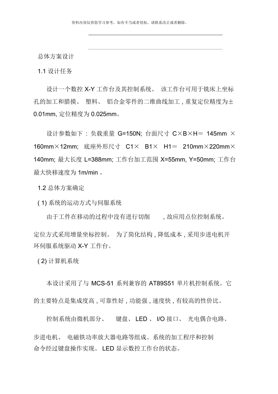 機電一體化系統(tǒng)綜合課程設計XY數(shù)控工作臺設計說明書邊緣冰點_第1頁