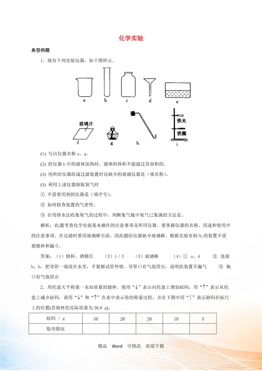 2021屆中考化學(xué) 考前回歸必備 化學(xué)實驗_第1頁