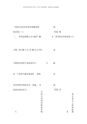 對(duì)外經(jīng)濟(jì)管理概論單項(xiàng)選擇自考