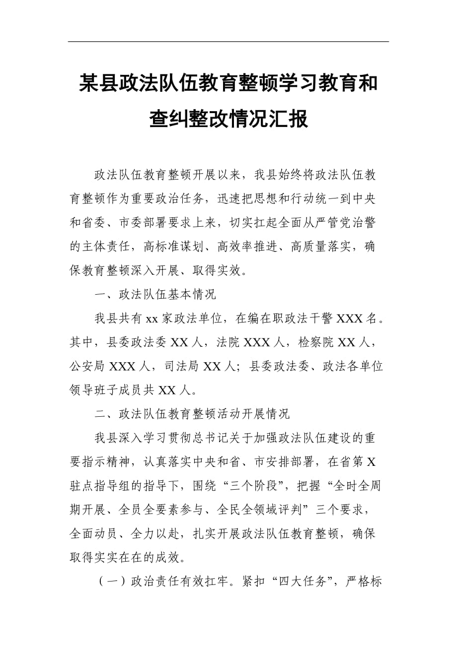 某县政法队伍教育整顿学习教育和查纠整改情况汇报_第1页