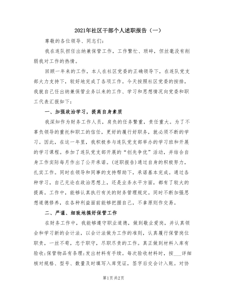 2021年社区干部个人述职报告（一）.doc_第1页