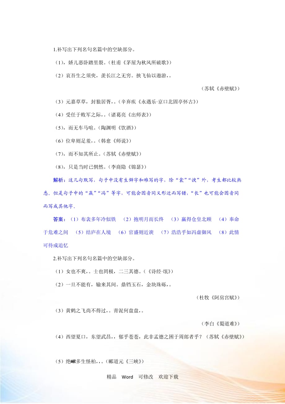 2021届高考语文（苏教版）复习资料练习：第二部分 专题三　名句名篇默写_第1页