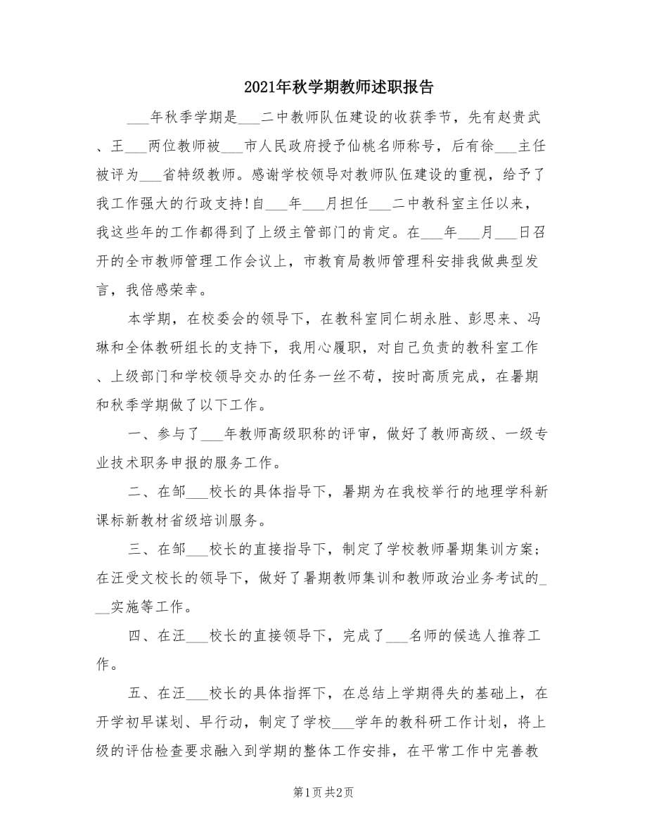 2021年秋学期教师述职报告.doc_第1页