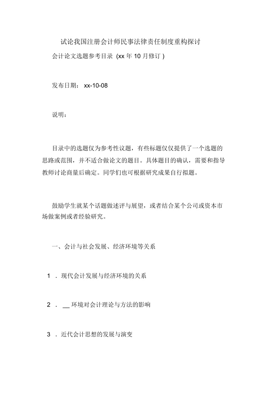 試論我國注冊會計師民事法律責(zé)任制度重構(gòu)探討_第1頁