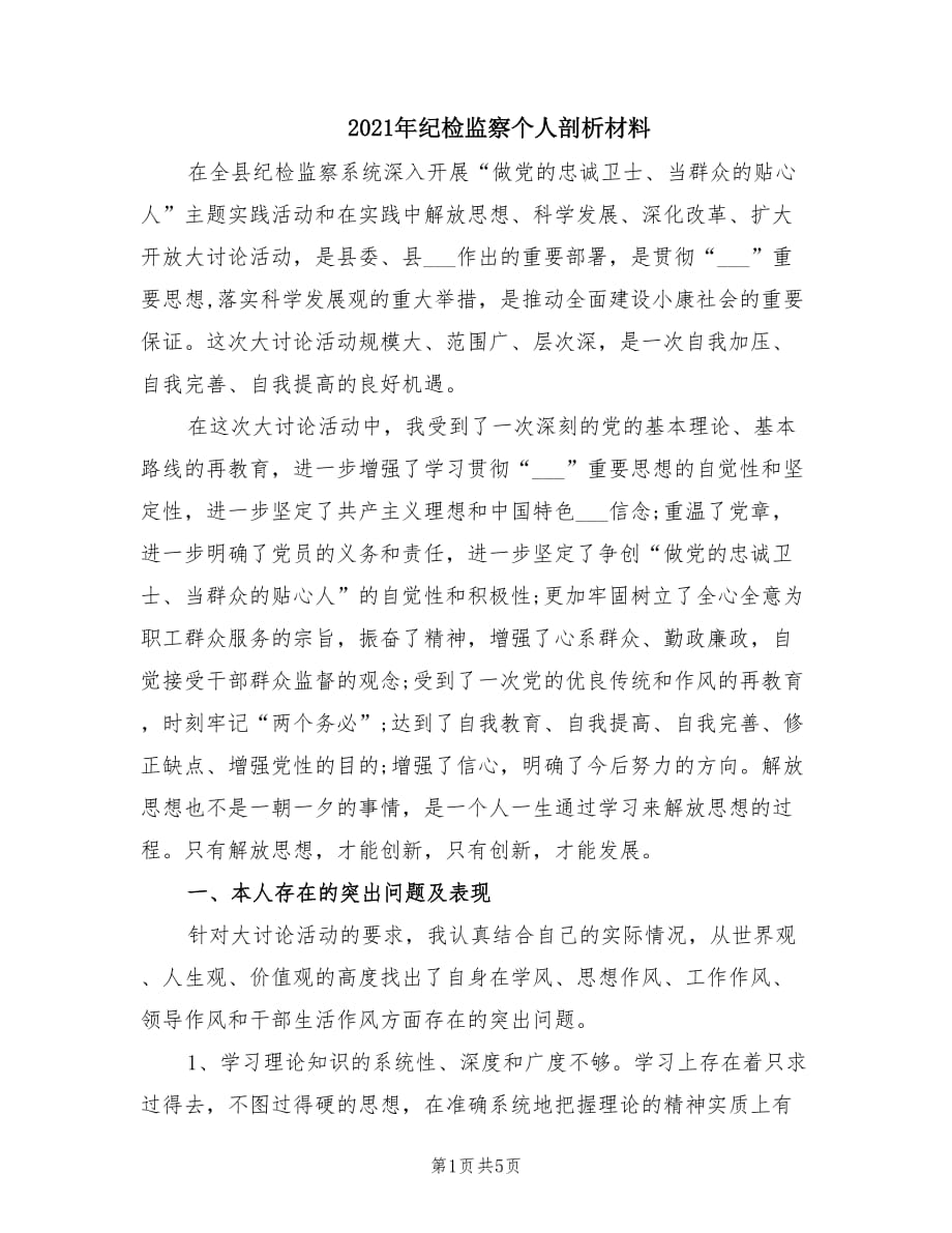 2021年纪检监察个人剖析材料.doc_第1页