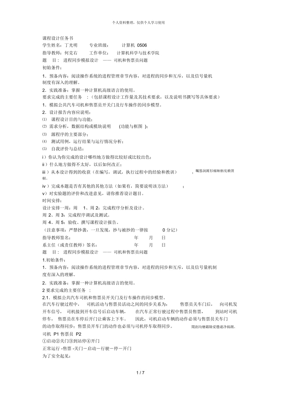 課程設計任務書 進程同步模擬設計——司機和售票員問題_第1頁