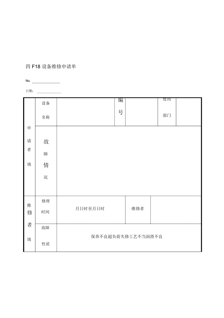 F設(shè)備維修申請單_第1頁