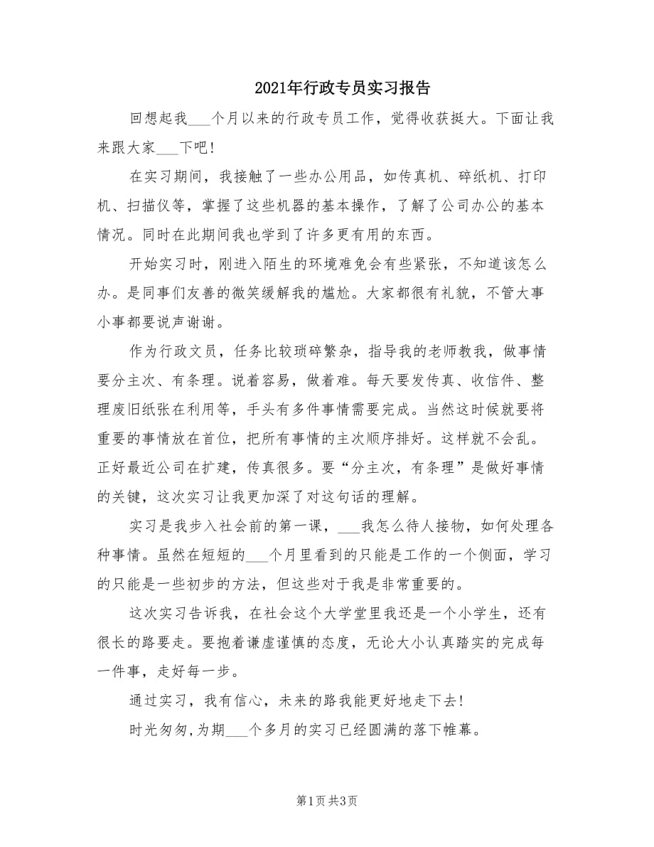 2021年行政专员实习报告.doc_第1页