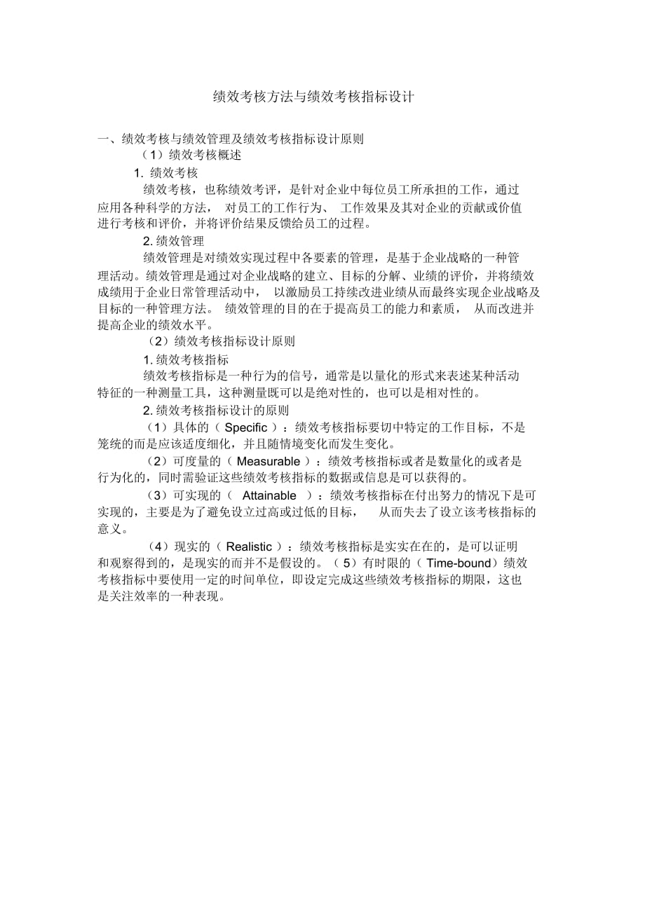 绩效考核方法与绩效考核指标设计_第1页