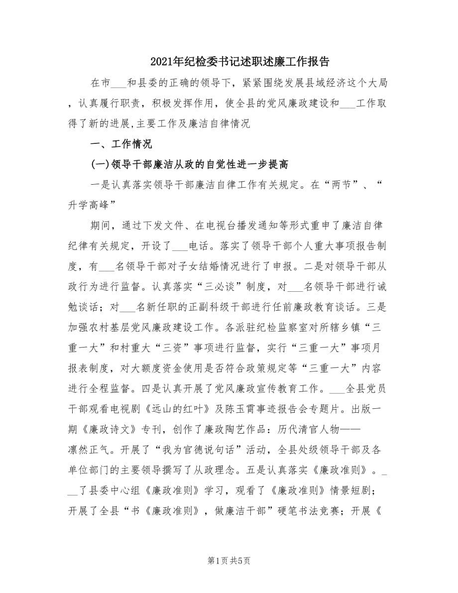 2021年纪检委书记述职述廉工作报告.doc_第1页