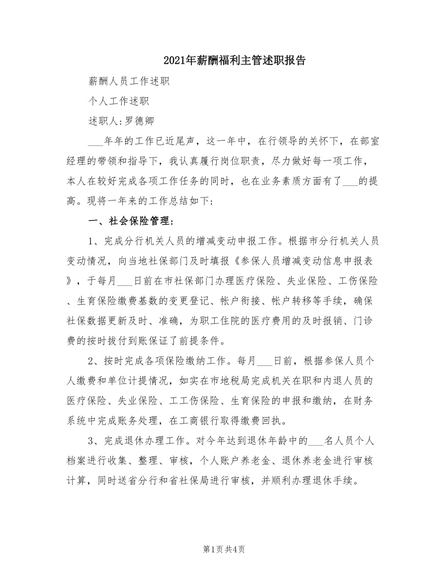 2021年薪酬福利主管述职报告.doc_第1页