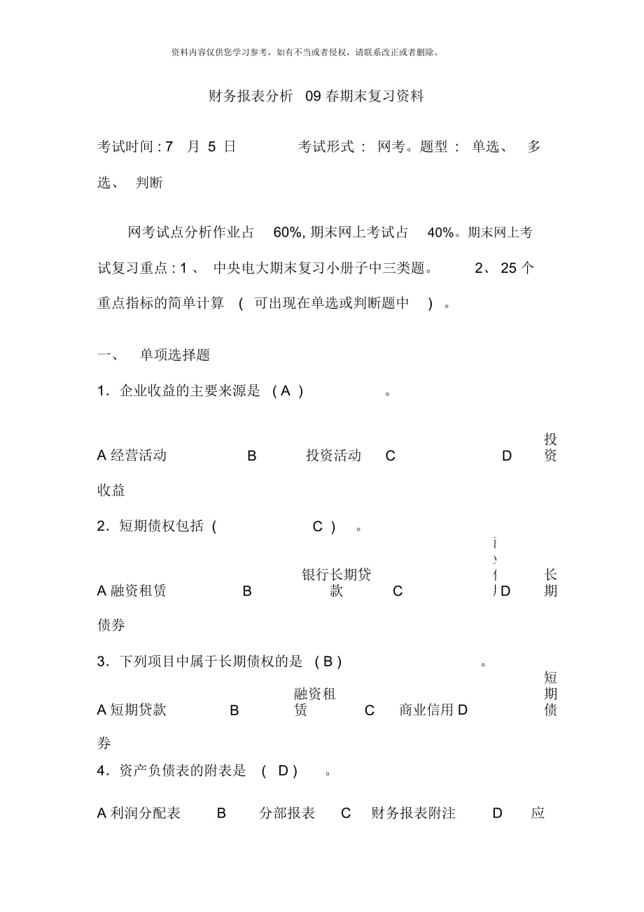 財(cái)務(wù)報(bào)表分析春期末復(fù)習(xí)資料資料_第1頁(yè)