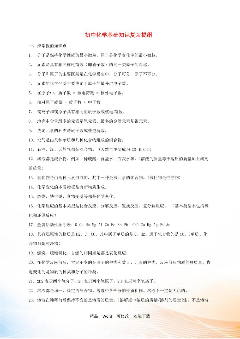 2021屆中考化學(xué) 考前回歸必備 初中化學(xué)基礎(chǔ)知識(shí)復(fù)習(xí)提綱_第1頁(yè)