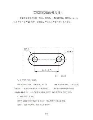 支架連接板的模具設(shè)計(jì)