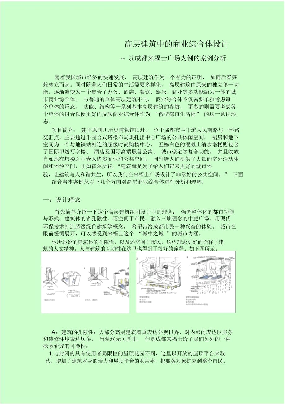 高層建筑中的商業(yè)綜合體設(shè)計以成都來福士廣場為例的案例分析_第1頁