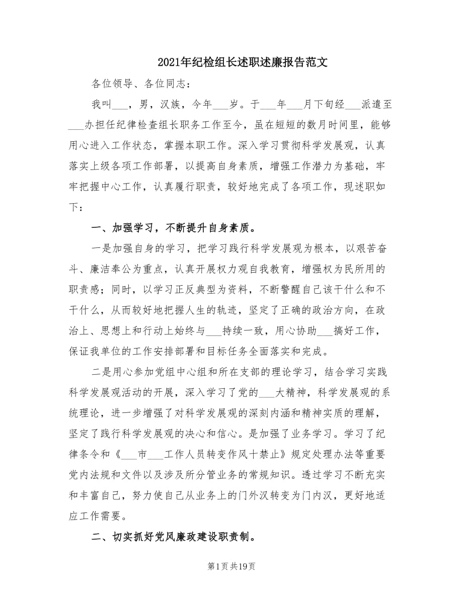 2021年纪检组长述职述廉报告范文.doc_第1页