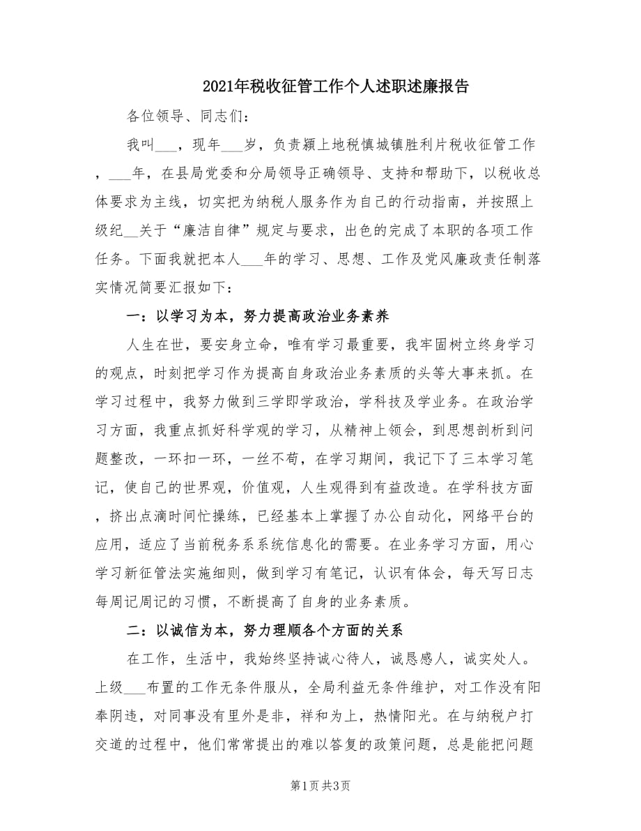 2021年税收征管工作个人述职述廉报告.doc_第1页