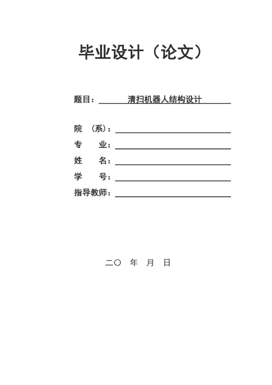 清掃機器人的結(jié)構(gòu)設(shè)計解讀_第1頁