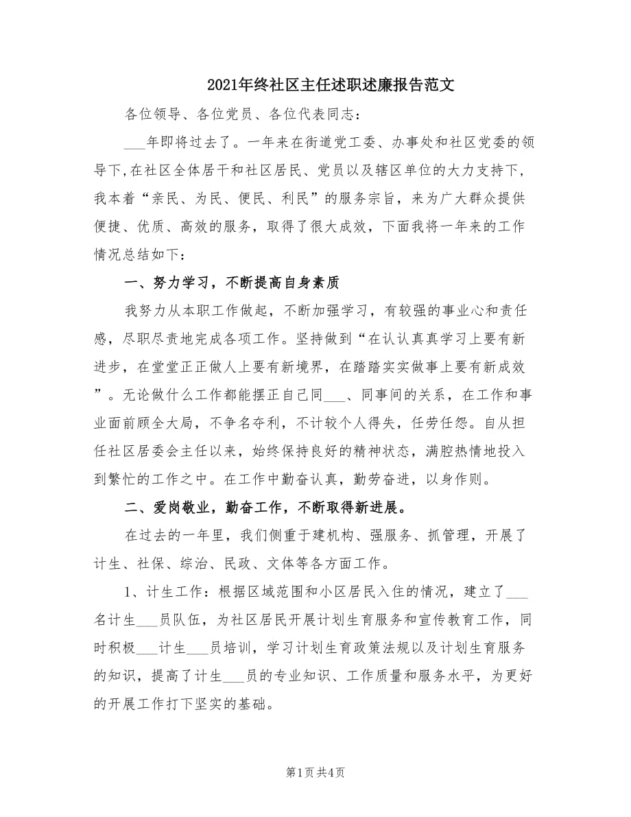 2021年终社区主任述职述廉报告范文.doc_第1页