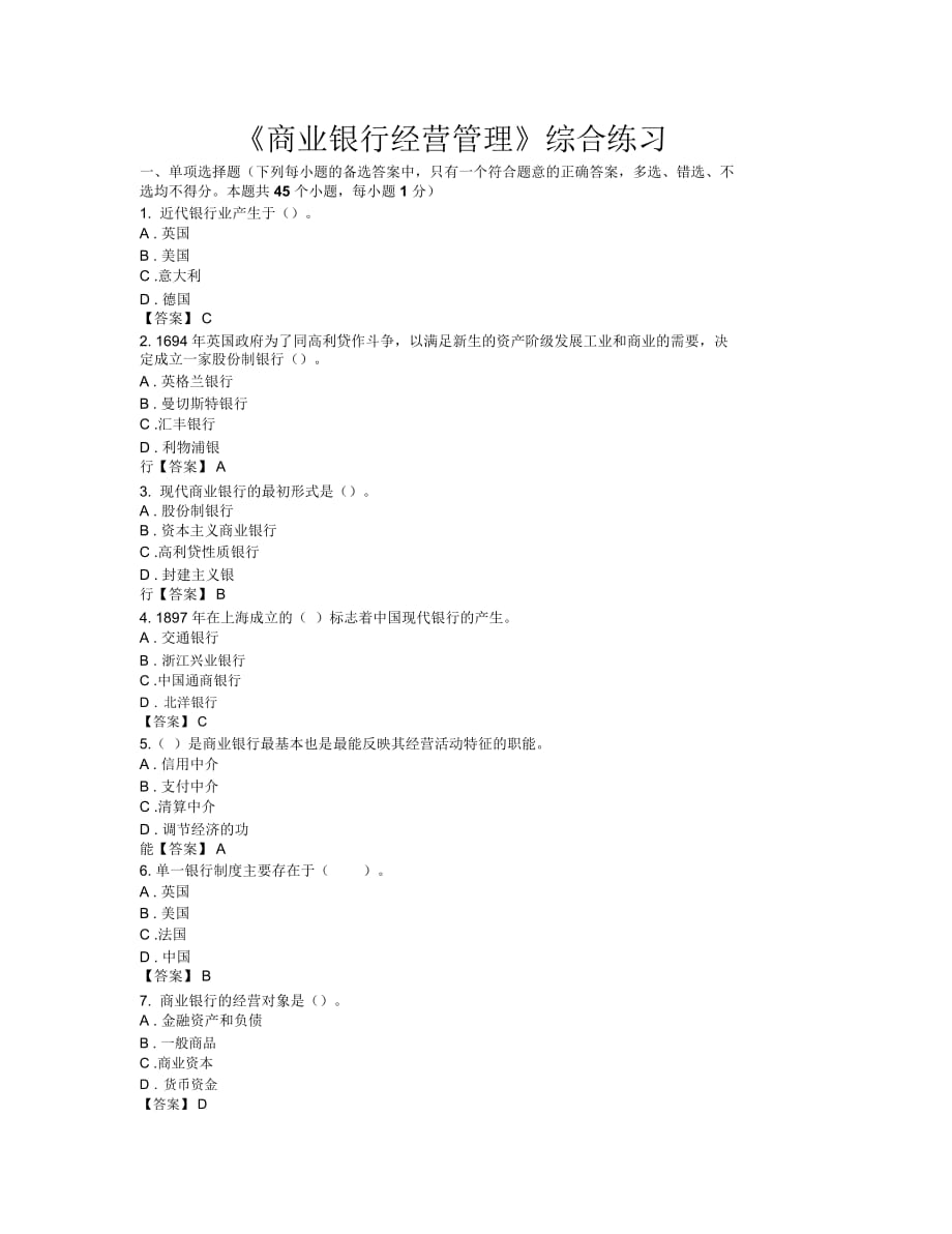 《商业银行经营管理》试题及答案要点_第1页
