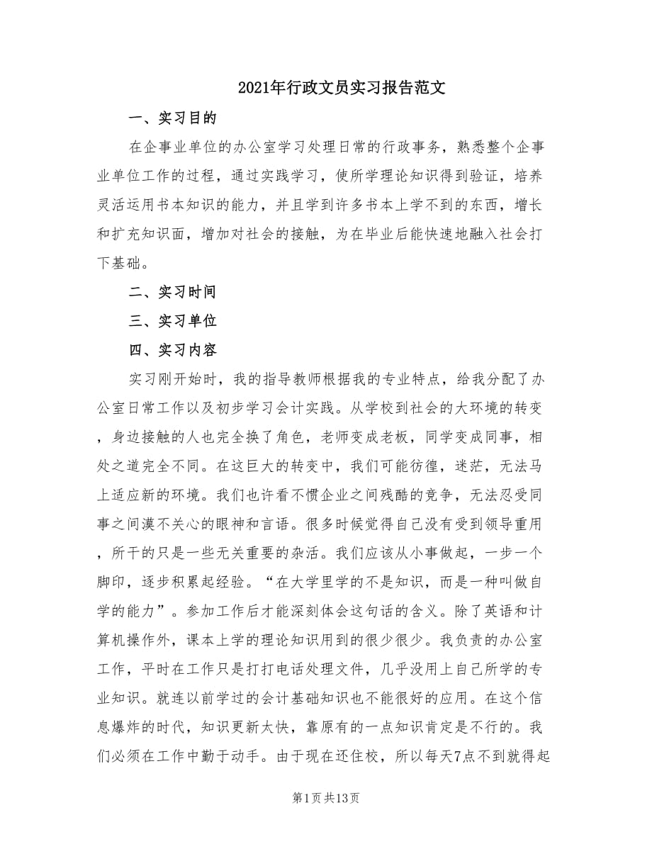 2021年行政文员实习报告范文.doc_第1页