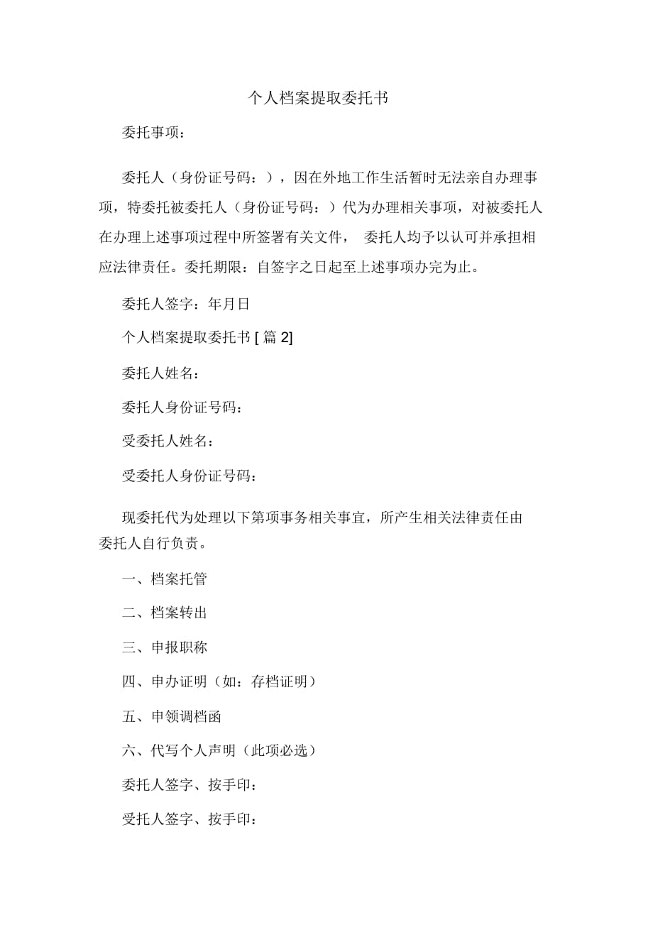 個人檔案提取委托書_第1頁