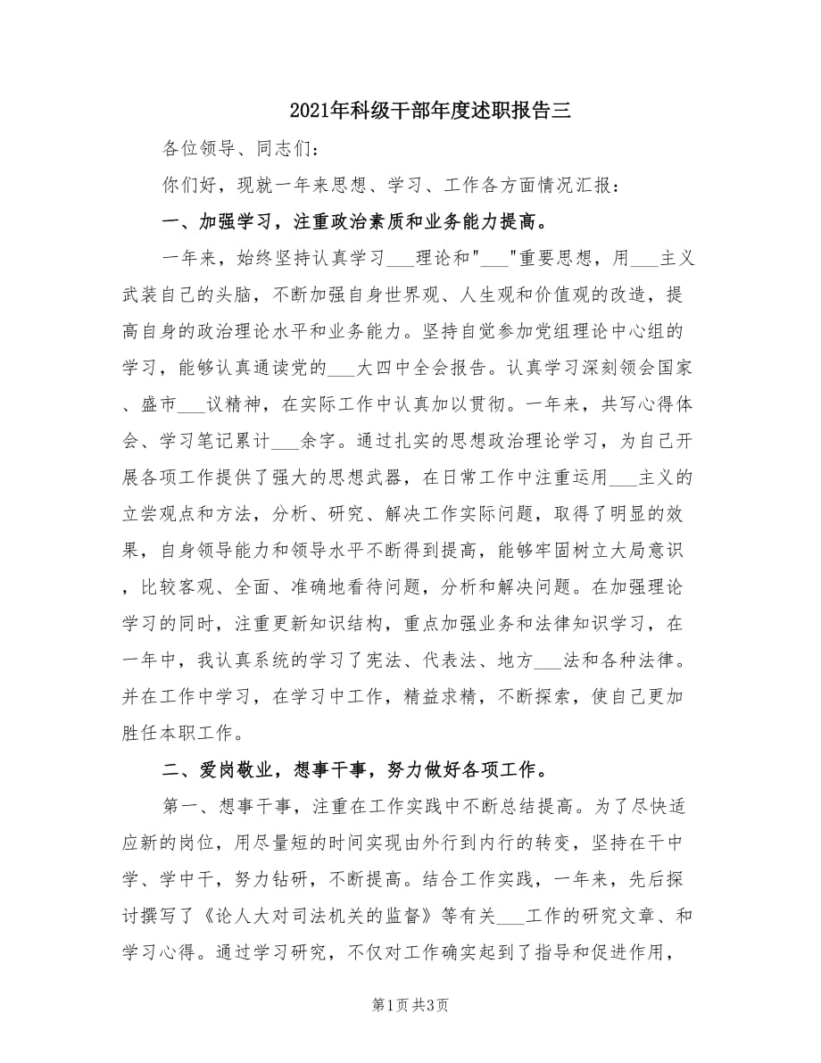 2021年科级干部年度述职报告三.doc_第1页