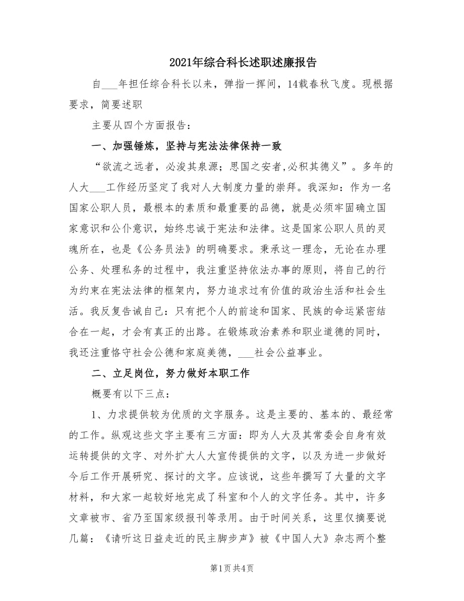 2021年综合科长述职述廉报告.doc_第1页