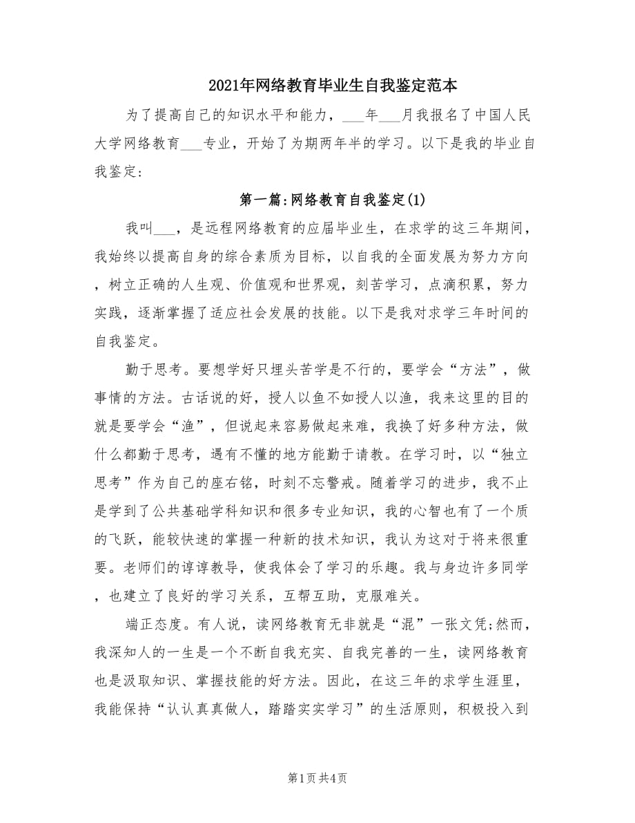 2021年网络教育毕业生自我鉴定范本.doc_第1页