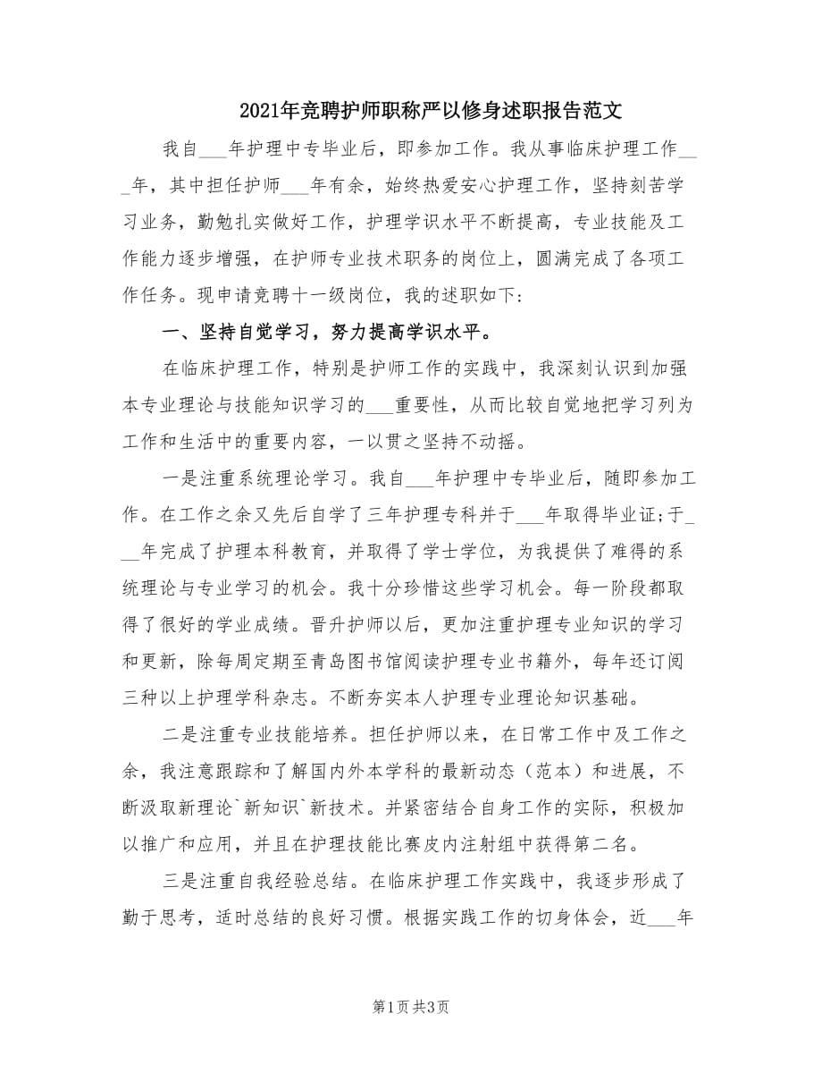 2021年竞聘护师职称严以修身述职报告范文.doc_第1页