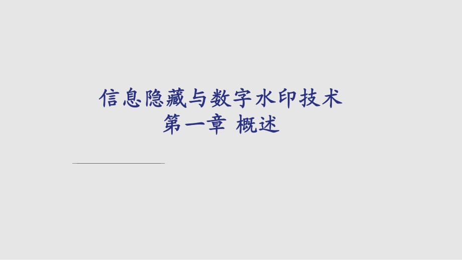 信息隐藏与数字水印技术概_第1页