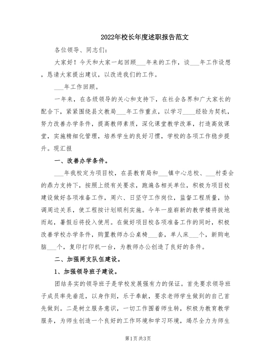 2022年校长年度述职报告范文.doc_第1页