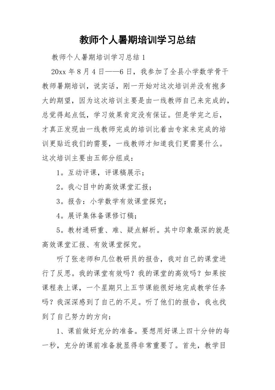 教师个人暑期培训学习总结_第1页