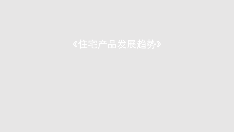 住宅产品发展趋势专题研究学习课件_第1页