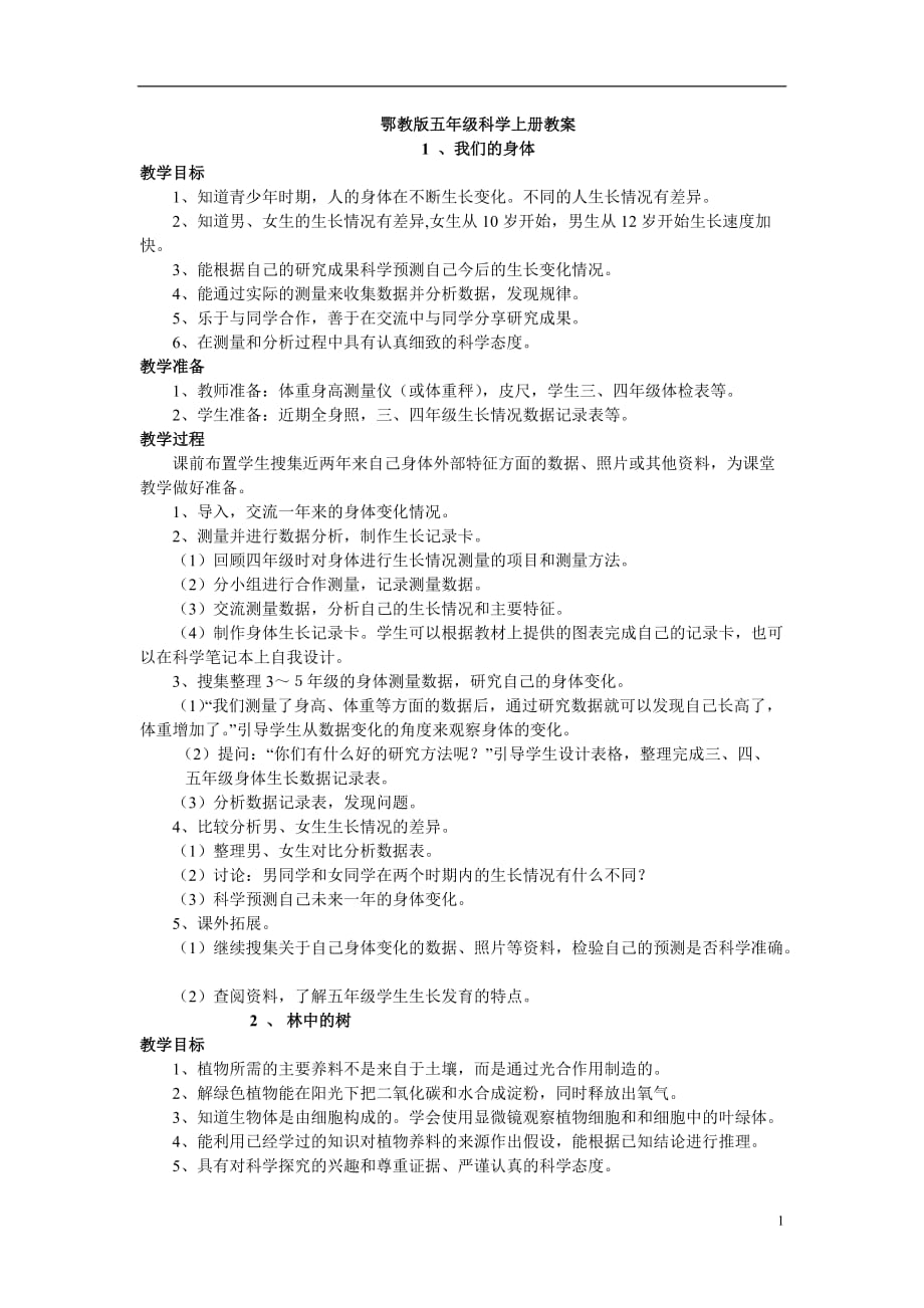 鄂教版科學(xué)五年級上冊全冊教案-_第1頁