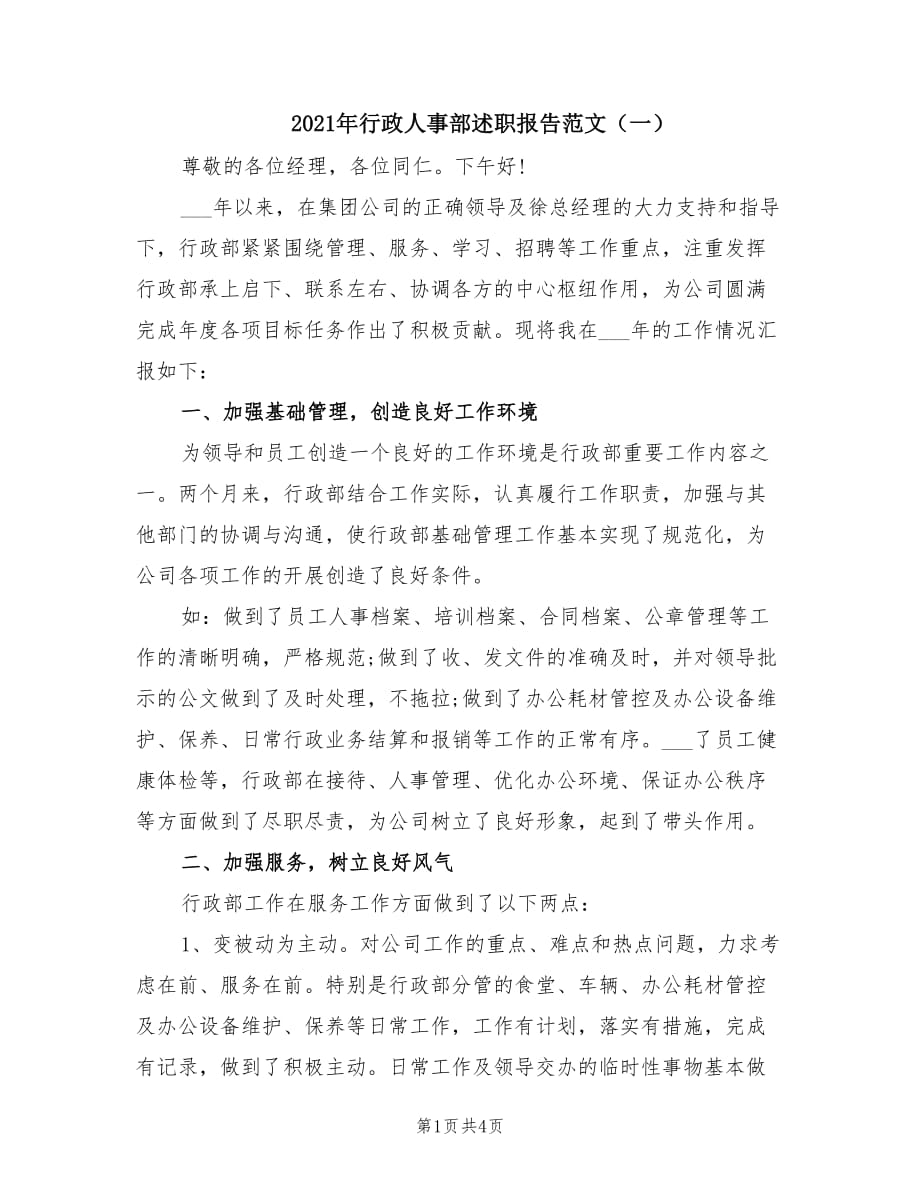 2021年行政人事部述职报告范文（一）.doc_第1页